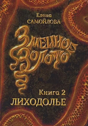 Змеиное золото. Лиходолье / Елена Самойлова (2)