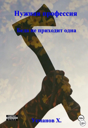 Нужная профессия. Беда не приходит одна / Хайдарали Усманов (11)