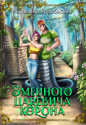 Змеиного царевича корона / Марианна Красовская (4)