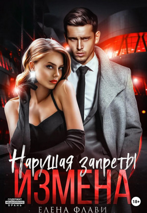 Нарушая запреты. Измена / Елена Флави