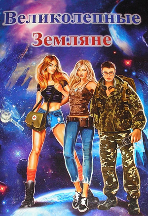 Великолепные земляне / Юлия Обухова, Сергей Лихачев (1)