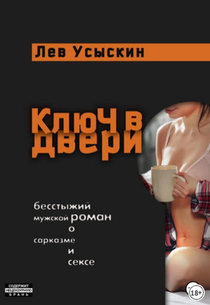Ключ в двери / Лев Усыскин