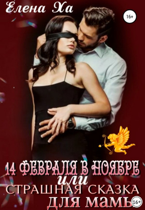 14 февраля в ноябре, или Страшная сказка для мамы / Елена Ха