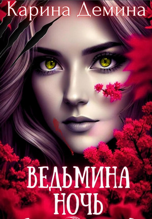 Ведьмина ночь / Карина Дёмина