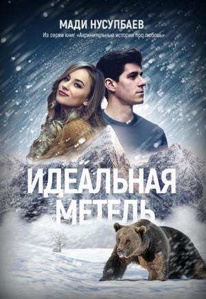 Идеальная метель / Мади Нусупбаев