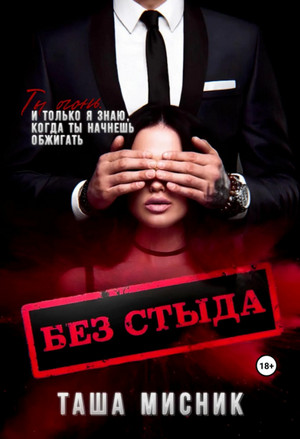 Без стыда / Таша Мисник
