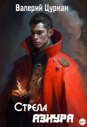 Стрела Азнура / Валерий Цуркан