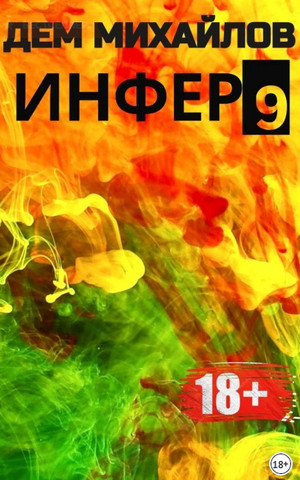 Инфер 9 / Дем Михайлов (книга 19)