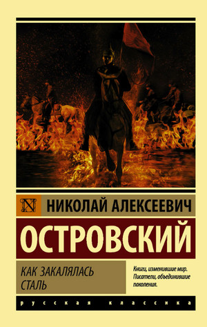 Как закалялась сталь / Николай Островский