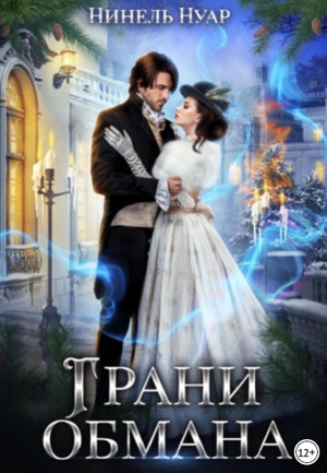 Грани обмана / Нуар Нинель