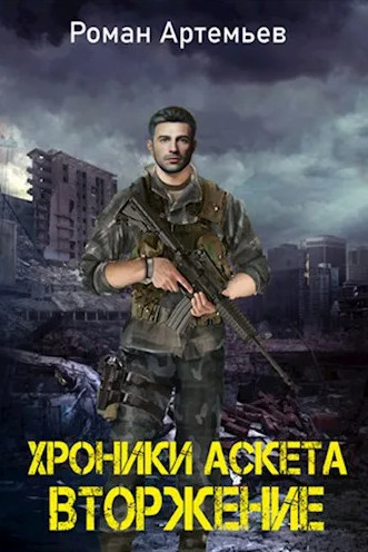 Хроники Аскета. Вторжение / Роман Артемьев (1)