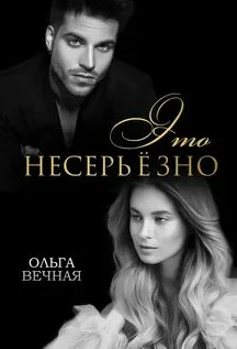 Это несерьёзно / Ольга Вечная