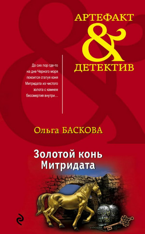 Золотой конь Митридата / Ольга Баскова