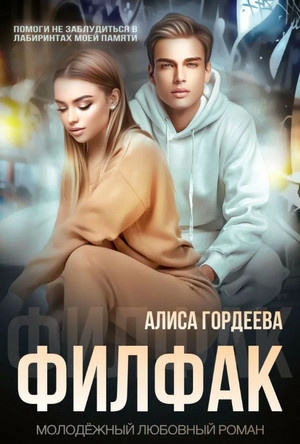 Филфак / Алиса Гордеева