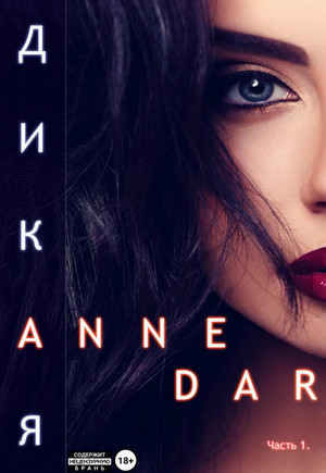 Дикая. Часть 1. Паддок / Anne Dar