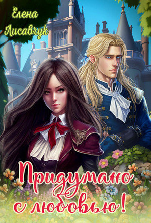 Придумано с любовью! / Елена Лисавчук