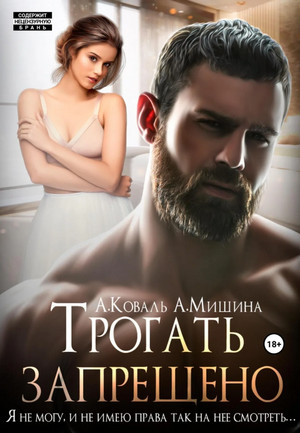 Трогать запрещено / Анна Мишина, Алекс Коваль