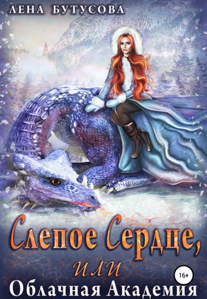 Слепое сердце, или Облачная Академия / Лена Бутусова (1)