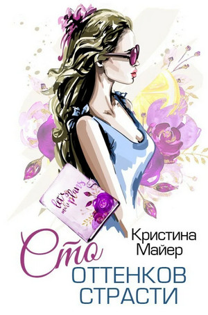 Сто оттенков страсти / Кристина Майер (2)