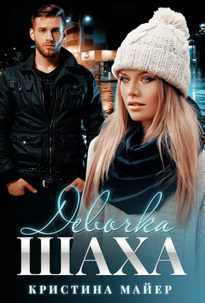 Короли. Девочка Шаха / Кристина Майер (1)