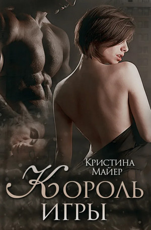 Король игры / Кристина Майер (2)