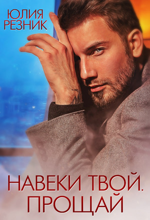 Навеки твой. Прощай / Юлия Резник