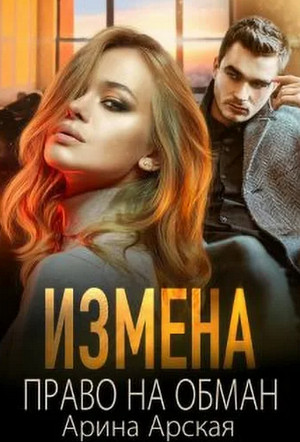 Измена. Право на обман / Арина Арская (2)