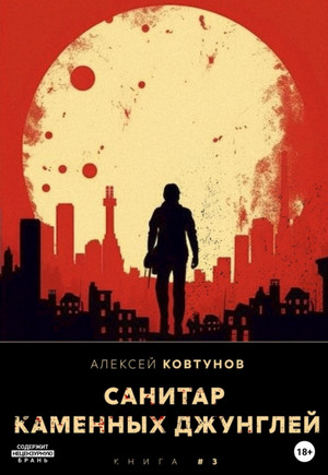 Санитар каменных джунглей-3 / Алексей Ковтунов (3)