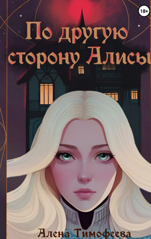 По другую сторону Алисы / Алена Тимофеева