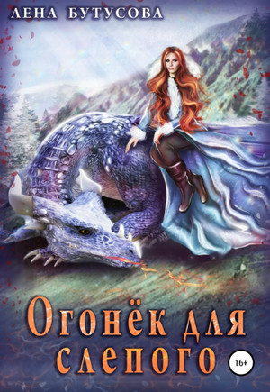 Облачная Академия. Огонёк для слепого / Лена Бутусова (2)