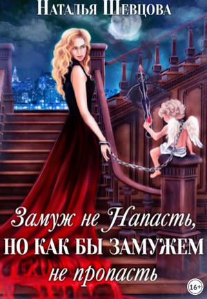 Замуж не Напасть, Но как бы Замужем не пропасть (2)