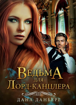Ведьма для Лорд-канцлера / Дана Данберг (1)