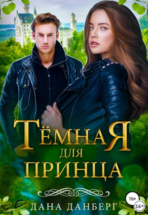 Темная для принца / Дана Данберг (2)