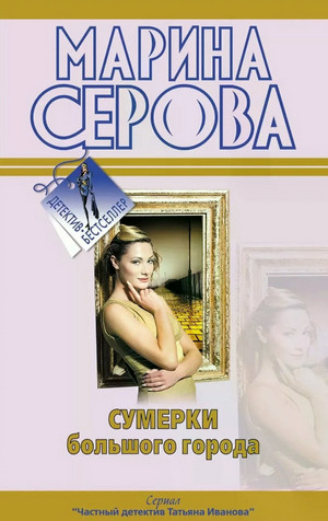 Сумерки большого города / Марина Серова
