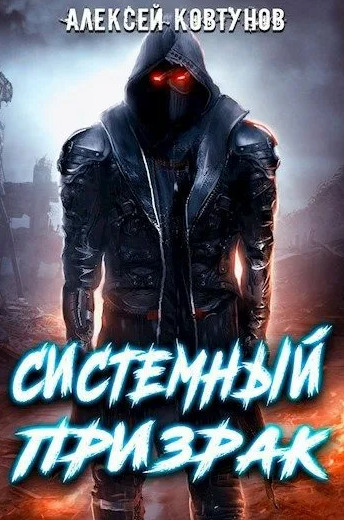 Системный призрак-5 / Алексей Ковтунов (5)