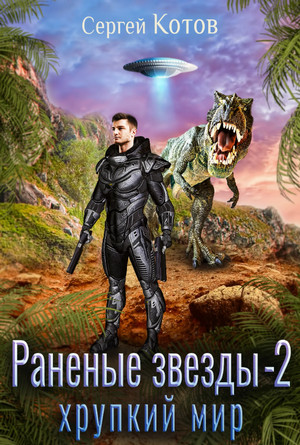 Раненые звёзды. Хрупкий мир / Сергей Котов (2)