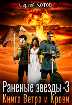 Раненые звёзды. Книга Ветра и Крови / Сергей Котов (3)