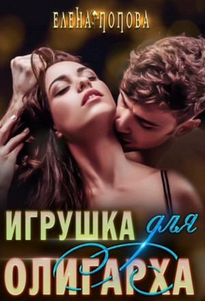 Игрушка для олигарха / Елена Попова