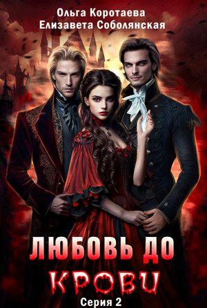 Любовь до крови-2 / Елизавета Соболянская, Ольга Коротаева (2)