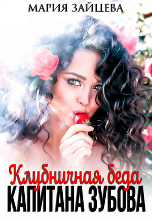 Клубничная беда капитана Зубова / Мария Зайцева