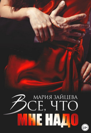 Все, что мне надо / Мария Зайцева