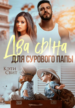 Два сына для сурового папы / Кэти Свит