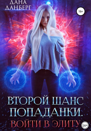 Войти в элиту / Дана Данберг (1)
