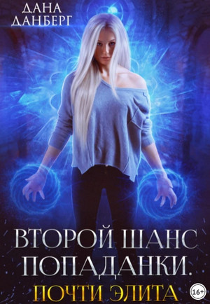 Почти элита. / Дана Данберг (2)