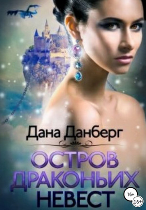 Остров драконьих невест / Дана Данберг (1)