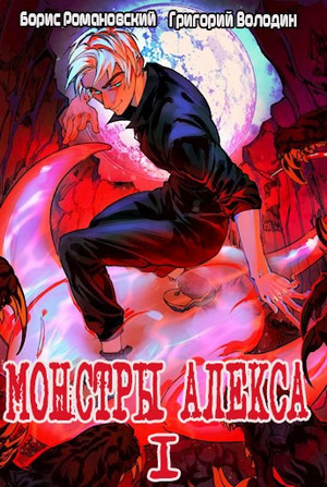 Монстры Алекса. / Григорий Володин (1)