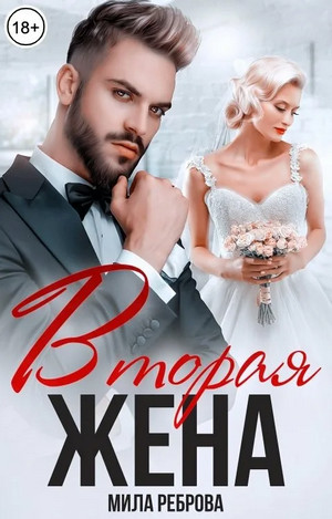 Вторая жена / Мила Реброва