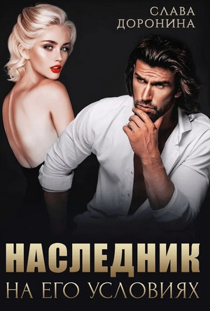 Наследник на его условиях / Слава Доронина