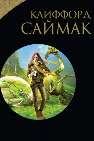 Фантастика. Рассказы / Клиффорд Саймак