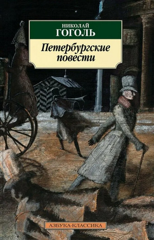 Петербургские повести / Николай Гоголь
